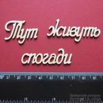 Чипборд от Вензелик - Слова &#039;&#039;Тут живуть спогади&#039;&#039;, размер чипборда: 23*137 мм - ScrapUA.com