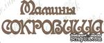 Чипборд от Вензелик - Мамины сокровища, размер: 51*125 мм - ScrapUA.com