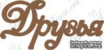 Чипборд от Вензелик - Друзья, размер: 45*94 мм - ScrapUA.com