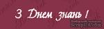 Чипборд от Вензелик - Надпись &quot;З днем знань&quot;, размер: 19x114  мм - ScrapUA.com